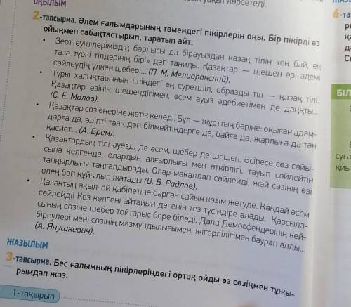 Бес ғалымның пікірлеріндегі ортақ ойды өз сөзіңмен тұжырымдап жаз. ​