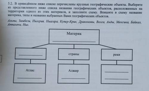 5.2. В приведённом ниже списке перечислены крупные географические объекты. Выберите из представленно