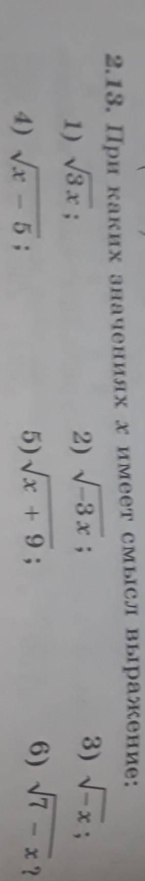 2.13. При каких значениях х имеет смысл выражение: 1) 3x;2) -3x;3) -х:4) x - 5;5) x + 9;6) 7 - х?​