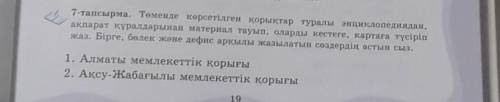 7-тапсырма. Төменде көрсетілген қорықтар туралы энциклопедиядан, ақпарат құралдарынан материал тауып