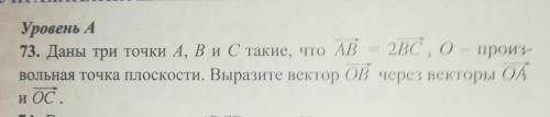 Уровень А 73. Даны три точки А, В и С такие, что AB =2ВС, Овольная точка плоскости. Выразите векторО