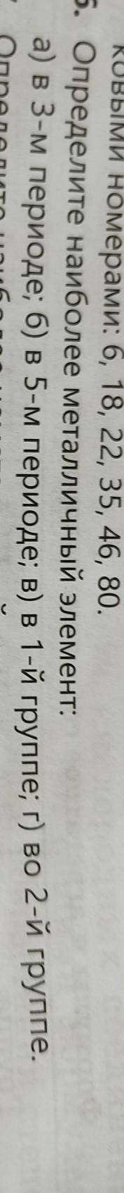 Определите наиболее металлический элемент 6задание​