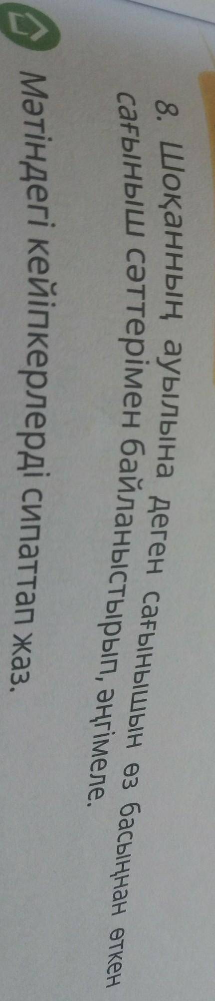8. Шоқанның ауылына деген сағынышын өз басыңнан өткен сағыныш сәттерімен байланыстырып, әңгімеле.О М