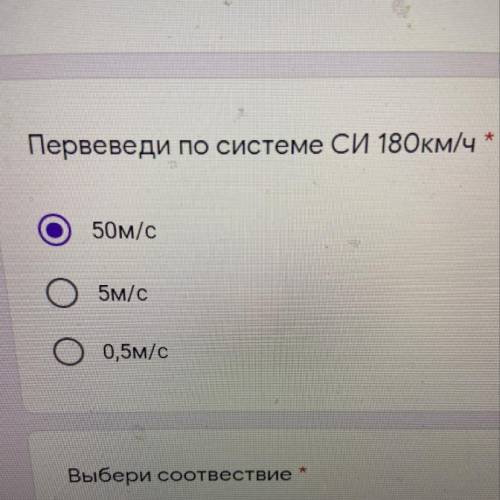 Первеведи по системе Си 180км/ч 50м/с 5м/с 0,5м/с