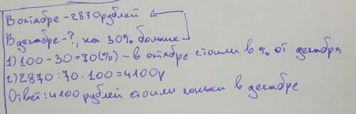 в октябре коньки стоили 2870рублей, что на 30% дешевле, чем в декабре. сколько рублей стоили коньки