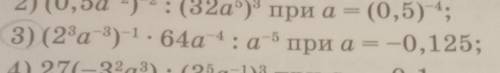 ВСЕГО 1 ПРИМЕР НЕ МОГУ РЕШИТЬ ТРЕТЬЕ 3) СДЕЛАТЬ представьте в виде степени и найдите значение выраже