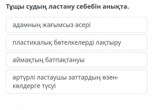 Тұщы судың ластану себебін анықта. адамның жағымсыз әсеріпластикалық бөтелкелерді лақтыруаймақтың ба