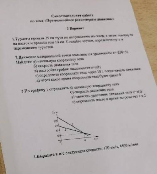 1.Туристы на 25км пути по направлению на север, а затем повернули на восток и ещё 10 км. Сделайте че