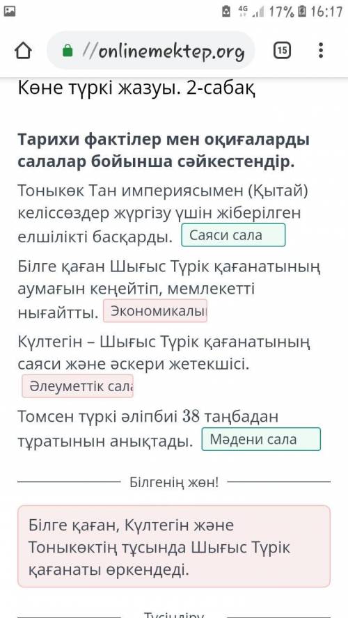 Көне түркі жазуы. 2-сабақ Тарихи фактілер мен оқиғаларды салалар бойыншасәйкестендір.Тоныкөк Тан имп