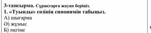 Түынды сөзінің синоним табыңыз каз.яз​