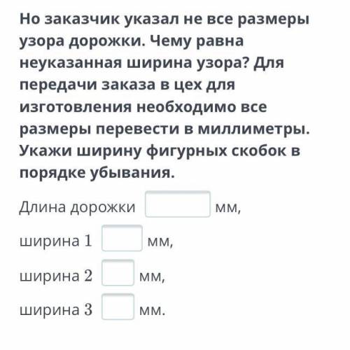 Мастерская по изготовлению ковров приняла заказ на ковровую дорожку с индивидуальным узором. Но зака