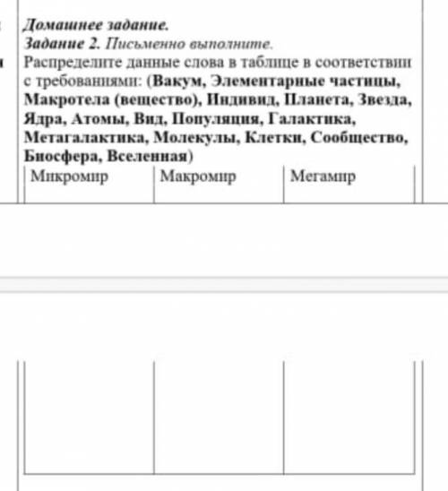 Распределите данные слова в таблице в соответствии с требованиями: (Вакум,Элементарные частицы,Макро