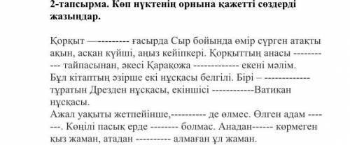 Көп нүктенің орнына қажжетті сөздерді жазыңдар .Қорқыт ғасырда Сыр бойында өмір сүрген атақты ақын ,