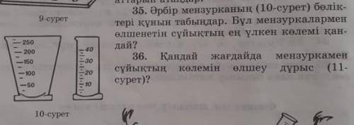 35.әрбір мензурканың бөліктері құнын табыңдар.бұл мензуркалармен өлшенетін сұйықтың ең үлкен көлемі