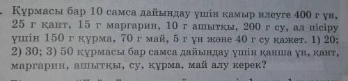 68. Құрмасы бар 10 самса дайындау үшін қамыр илеуге 400 гүн, 25 г қант, 15 г маргарин, 10 гашытқы, 2