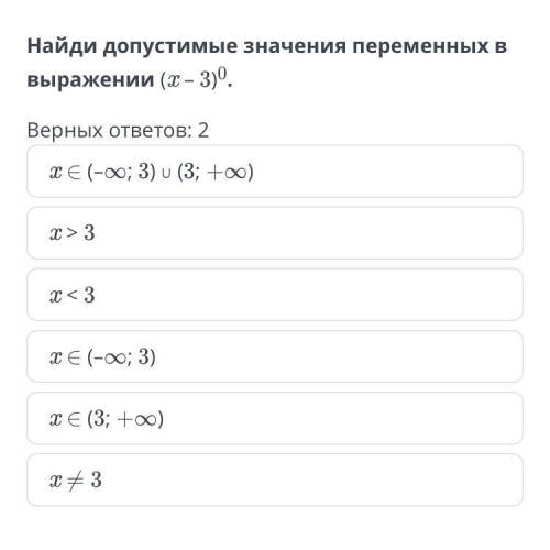 Найди допустимые значения переменных в выражении (x – 3)0.