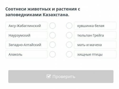 Соотнеси животных и растения с заповедниками Казахстана.​