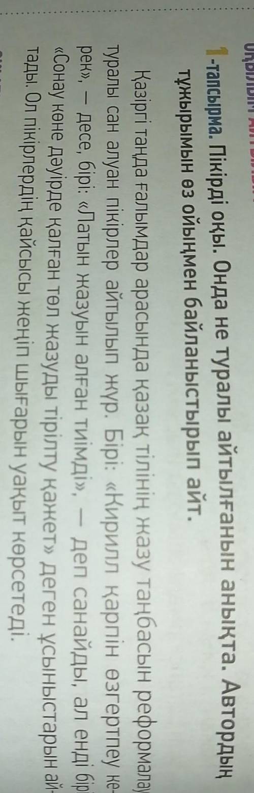 пікір оқы. Онда не туралы айтылғанын анықта. Автордың тұжырымын өс ойыңмен байланыстырып айт​ (5 сөй