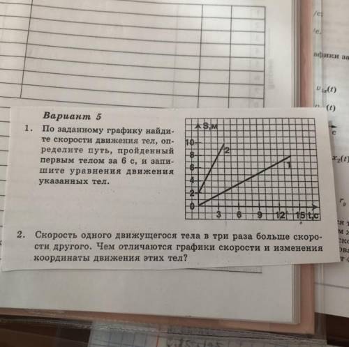 1. По заданному графику найдите скорости движения тел, определите путь, пройденный первым телом за 6