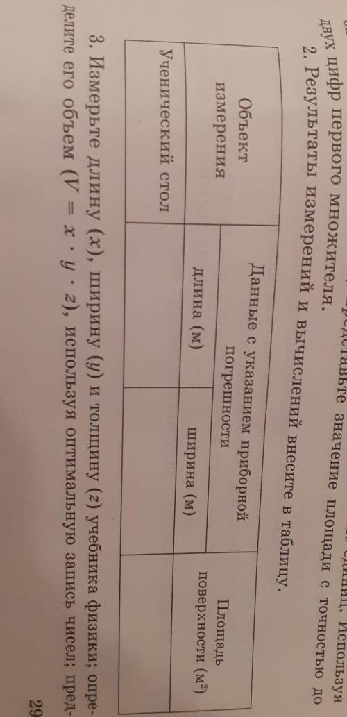 Задание 2. Определение площади поверхности классного стола и объ- ема учебника физики с использовани