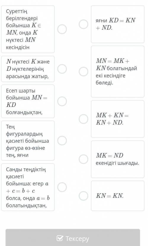 Суреттің берілгендерібойынша KETMN, онда КHYKTECI MNкесіндісінЯғни KD = KN+ND.N нүктесі К жәнеD нүкт