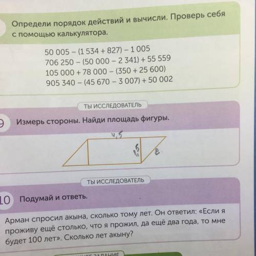 ТЫ ИССЛЕДОВАТЕЛЬ 9 Измерь стороны. Найди площадь фигуры.