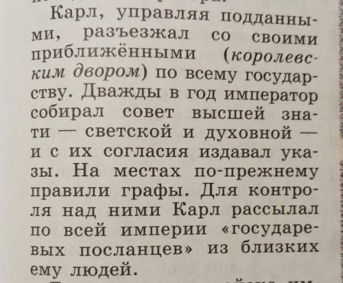 Записать организацию власти при Карле Великом по этому абзацу.