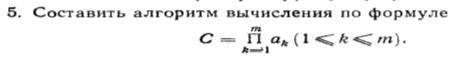 Алгоритм вычисления должен быть словесным. П - произведение