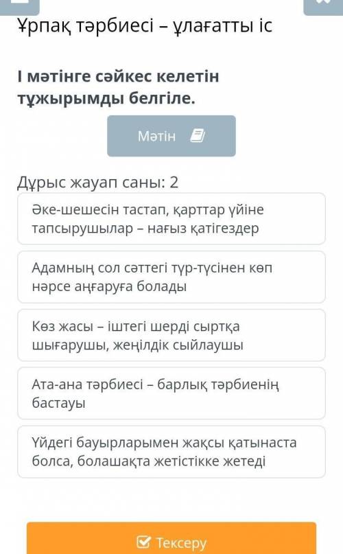 І мәтінге сәйкес келетін тұжырымды белгіле. Дұрыс жауап саны: 2Әке-шешесін тастап, қарттар үйіне тап