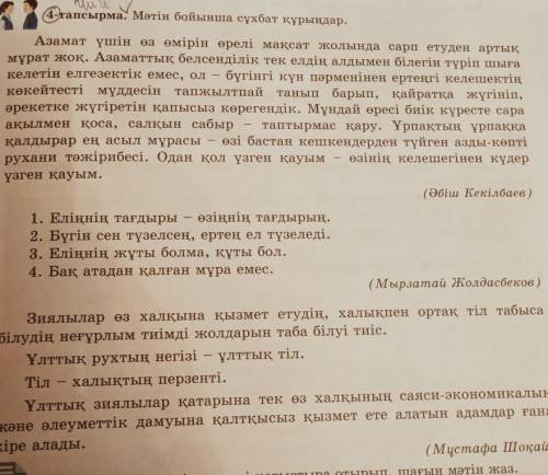 4-тапсырма. Мәтін бойынша диалог құрыңдар. Азамат үшін өз өмірін өрелі мақсат жолында сарп етуден ар