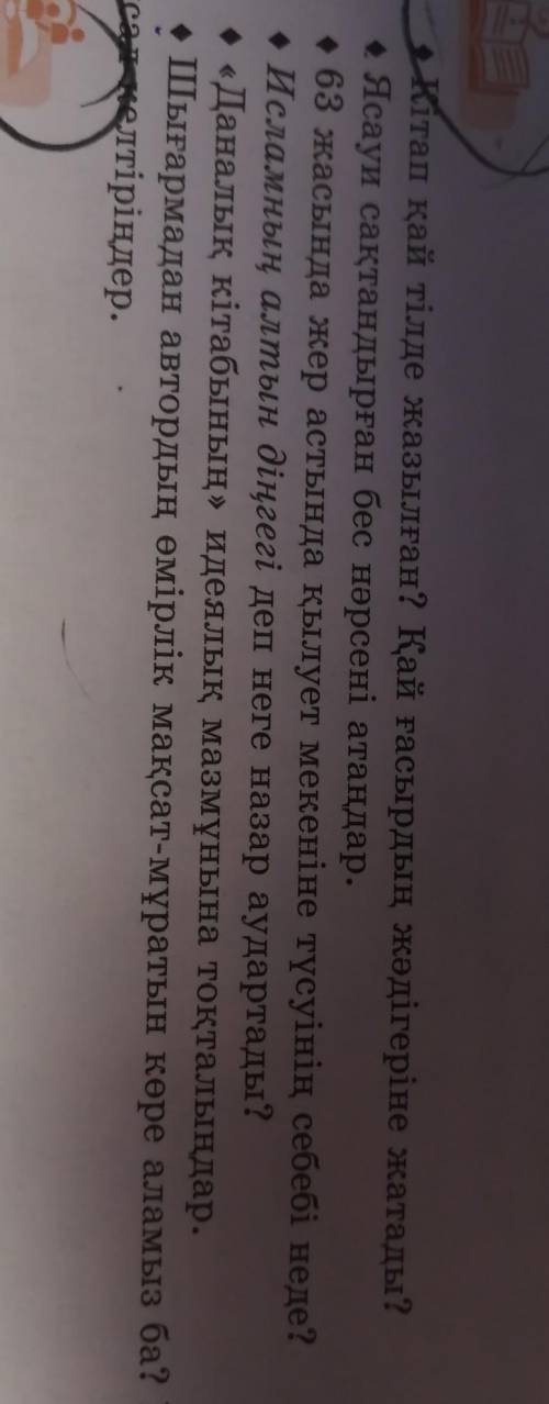 Кітап қай тілде жазылған? қай ғасырдың жәдігеріне жатады? • Ясауи сақтандырған бес нәрсені атаңдар.•