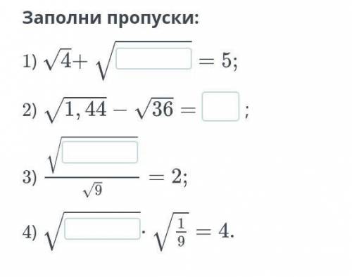 Заполни пропуски √4+√​