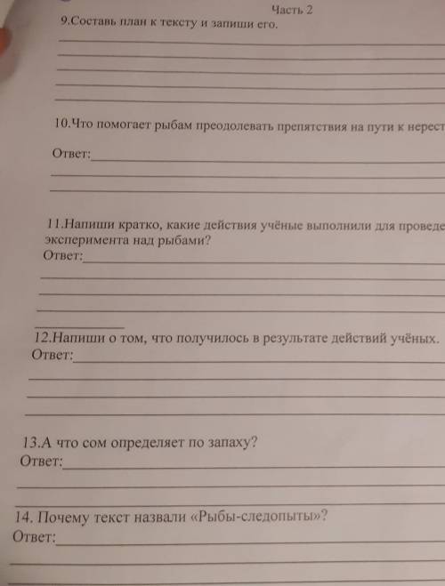 Прочитай текст Рыбы-следопыты А как ты думаешь – могут ли рыбы различать запахи?Есть такая рыба – ло