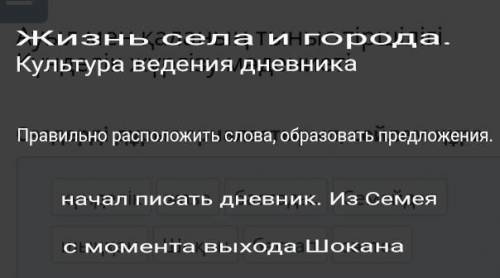 ауыл мен қаланың тыныс-тіршілігі. күнделік жүргізу мәдениеті сөздерді дұрыс орналастырып, сөйлем құр