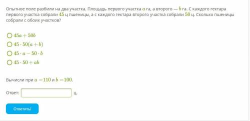 Опытное поле разбили на два участка. Площадь первого участка a га, а второго — b га. С каждого гекта
