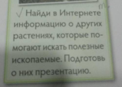 Информация о другихрастениях, которые по-погают искать Полезныеископаемые.​