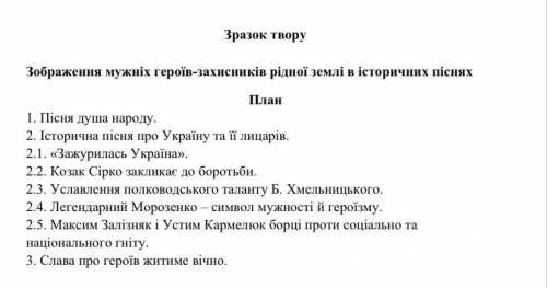 Написати твір на тему «Зображення мужніх героїв-захисників рідної землі в історичних піснях» за план