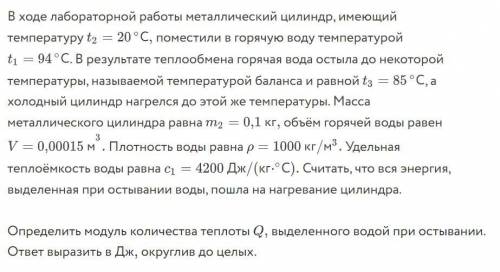 В ходе лабораторной работы металлический цилиндр, имеющий температуру C поместили в горячую воду тем