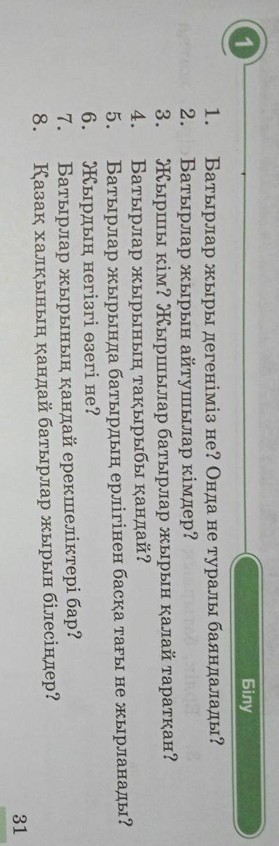 Білу 11. Батырлар жыры дегеніміз не? Онда не туралы баяндалады?2. Батырлар жырын айтушылар кімдер?3.