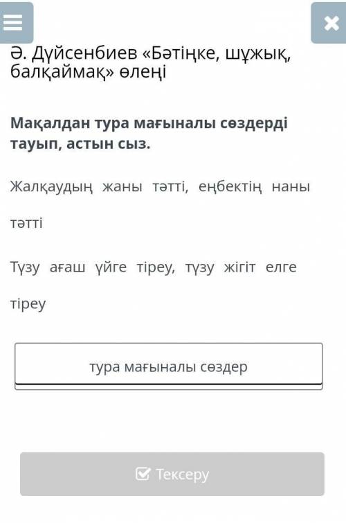 Мақалдан тура мағыналы сөздерді тауып, астын сыз. , , ​