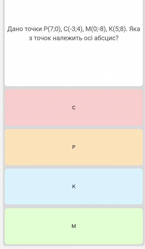 Дано точки Р(7,0) С(-3,4) М(0,-8) К(5,8) Яка з точок належить осі абсцис ​