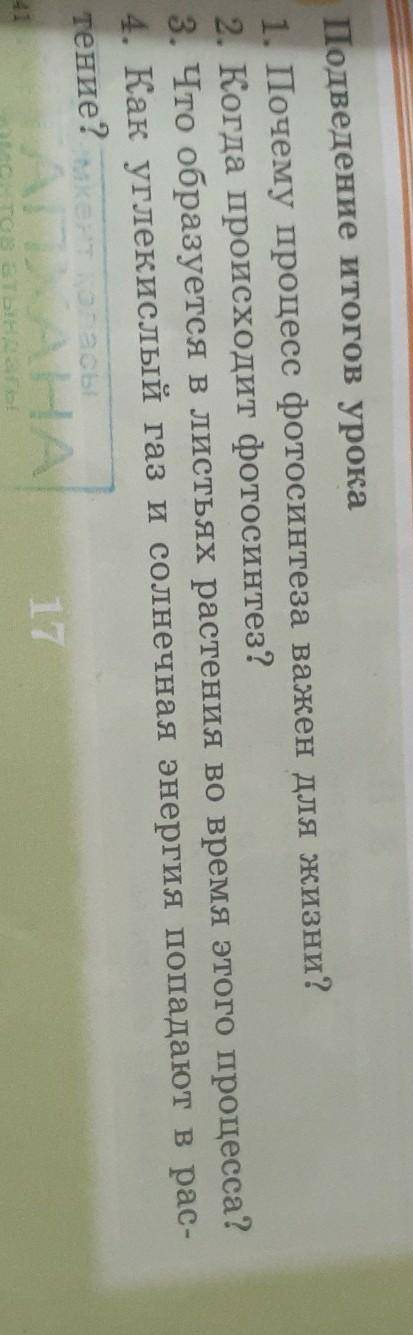 Подведение итогов урока 1. Почему процесс фотосинтеза важен для жизни?2. Когда происходит фотосинтез
