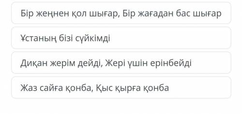 Көшпенділер мәдениетіне сай мәтелді тауып көр. Бір жеңнен қол шығар, Бір жағадан бас шығарҰстаның бі