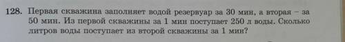 128. Решите задачу составив пропорцию. Первая скважина заполняет водой резервуар за 30 мин, а вторая