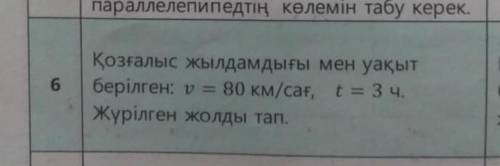 Қозғалыс жылдамдығы мен уақыт берілген v=80км/сағ t=3 сағ жүрілген жолды тап​