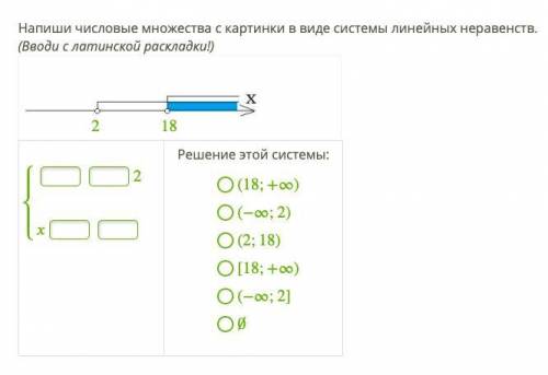 Напиши числовые множества с картинки в виде системы линейных неравенств.