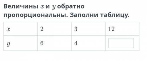 Величины Х и У обратно пропорциональны. Заполни таблицу