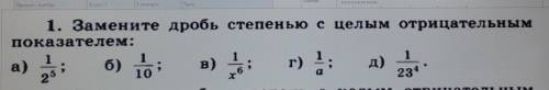 Замените дробь степенью с целым отрицательным показателем Чтобы только правильно!​