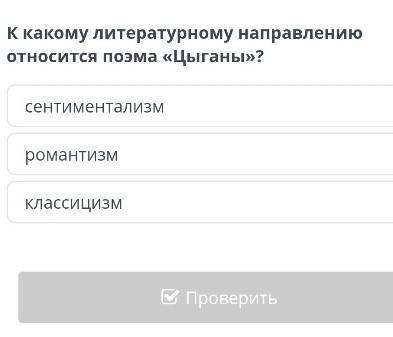 К какому литературному направлению относится поэма «Цыганы»?​