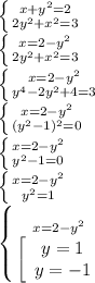 \left \{ {{x+y^2=2} \atop 2y^2+x^2=3}} \right. \\\left \{ {{x=2-y^2} \atop {2y^2+x^2=3}} \right. \\\left \{ {{x=2-y^2} \atop {y^4-2y^2+4=3}} \right.\\\left \{ {{x=2-y^2} \atop {(y^2-1)^2=0}} \right.\\\left \{ {{x=2-y^2} \atop {y^2-1=0}} \right.\\\left \{ {{x=2-y^2} \atop {y^2=1}} \right.\\\left \{ {{x=2-y^2} \atop {\left[\begin{array}{ccc}y=1\\y=-1\end{array}\right }} \right.\\